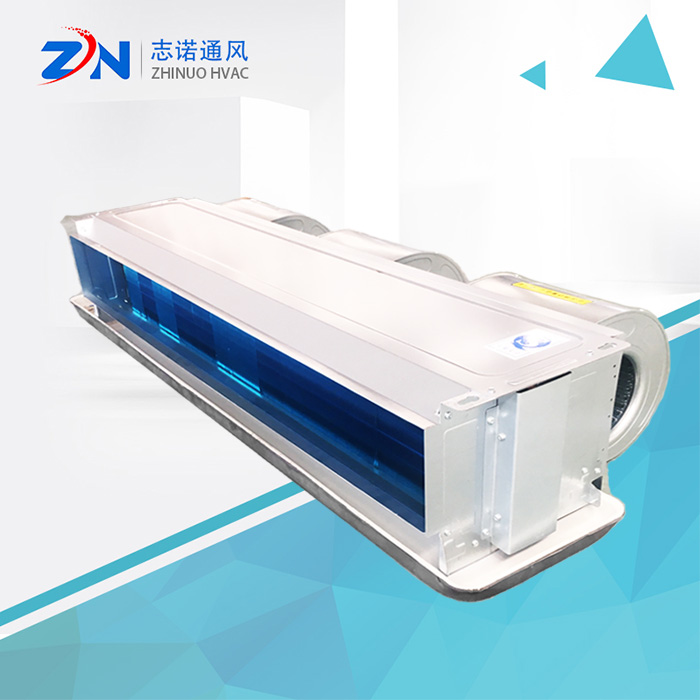 臥式暗裝風機盤管